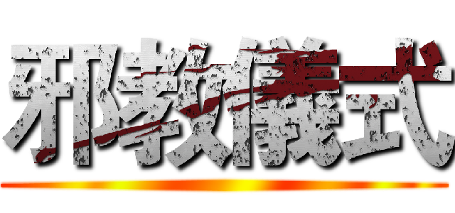 邪教儀式 ()