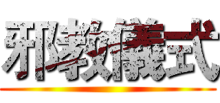 邪教儀式 ()