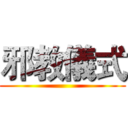 邪教儀式 ()