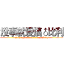 没事就爱搞♂比利 (Nothing will love to rape Billy)