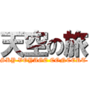 天空の旅 (SKY VOYAGE CONCERT)