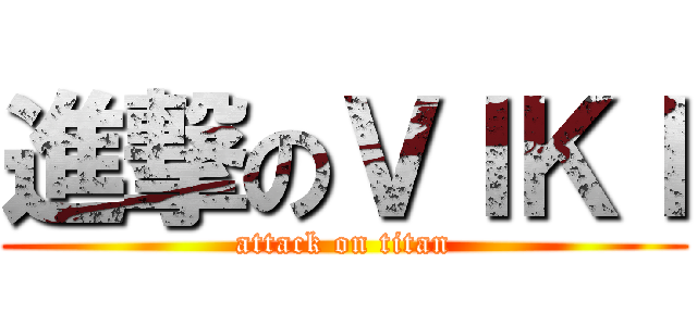 進撃のＶＩＫＩ (attack on titan)