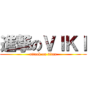進撃のＶＩＫＩ (attack on titan)