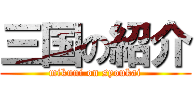 三国の紹介 (mikuni on syoukai)