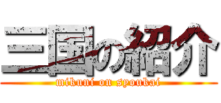 三国の紹介 (mikuni on syoukai)