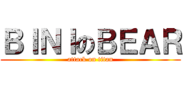 ＢＩＮＩのＢＥＡＲ (attack on titan)