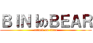 ＢＩＮＩのＢＥＡＲ (attack on titan)