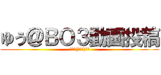 ゆう＠ＢＯ３動画投稿 (見てね(･ω･)ﾉｼ)