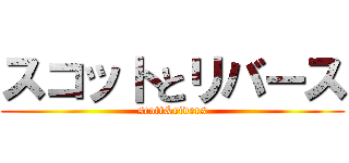 スコットとリバース (scott&rivers)