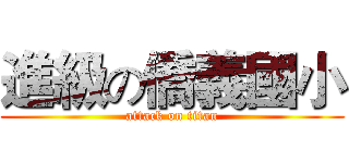 進級の僑義國小 (attack on titan)