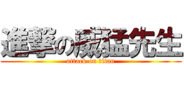 進撃の威猛先生 (attack on titan)