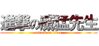 進撃の威猛先生 (attack on titan)