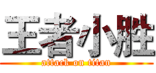 王者小胜 (attack on titan)