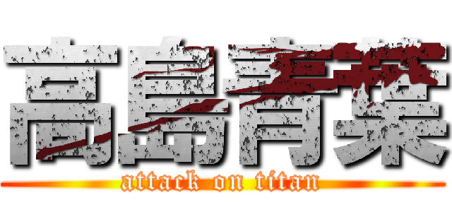 高島青葉 (attack on titan)