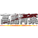 高島青葉 (attack on titan)