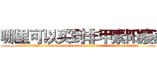哪里可以买到非甲素阳痿药 (哪里可以买到非甲素阳痿药【电.话186x0156x9662-Q194843976林氏药业】我们做的是长期生意,靠的是老客户长期支持
参考消息网2月20日报道 韩媒称，“剩女多、离婚率高的城市，房价一定会上涨。”这是中国经济学家金岩石2016年12月参加在上海举行的房地产相关论坛时说的话。
)