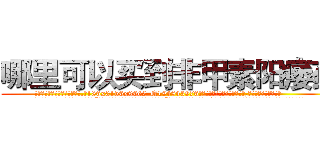 哪里可以买到非甲素阳痿药 (哪里可以买到非甲素阳痿药【电.话186x0156x9662-Q194843976林氏药业】我们做的是长期生意,靠的是老客户长期支持
参考消息网2月20日报道 韩媒称，“剩女多、离婚率高的城市，房价一定会上涨。”这是中国经济学家金岩石2016年12月参加在上海举行的房地产相关论坛时说的话。
)