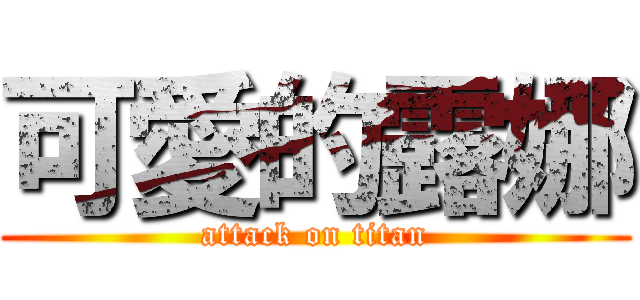 可愛的露娜 (attack on titan)