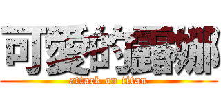 可愛的露娜 (attack on titan)