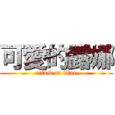 可愛的露娜 (attack on titan)