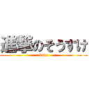 進撃のそうすけ (baka)