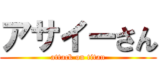 アサイーさん (attack on titan)