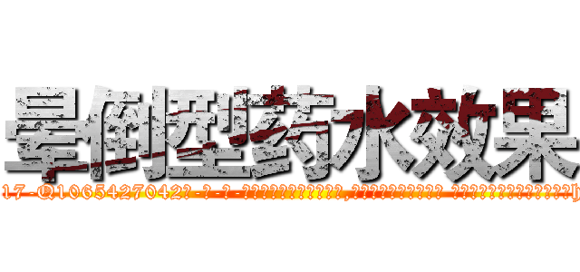 晕倒型药水效果 (晕倒型药水效果【电-话151x68344x817-Q1065427042元-吉-药-业】我们做的是长期生意,靠的是老客户长期支持 晕倒型药水效果在发表了一篇http://sngk.net/rafx3i

参考消息网我们做的是长期生意,靠的是老客户长期支持也许我们早该意识到，就连鲍勃·霍斯金斯（金球奖戏剧类电影男主角 
)