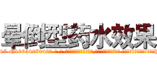 晕倒型药水效果 (晕倒型药水效果【电-话151x68344x817-Q1065427042元-吉-药-业】我们做的是长期生意,靠的是老客户长期支持 晕倒型药水效果在发表了一篇http://sngk.net/rafx3i

参考消息网我们做的是长期生意,靠的是老客户长期支持也许我们早该意识到，就连鲍勃·霍斯金斯（金球奖戏剧类电影男主角 
)