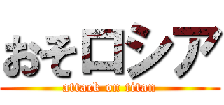 おそロシア (attack on titan)
