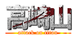 高崎山 (attack on titan)