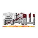 高崎山 (attack on titan)