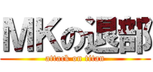 ＭＫの退部 (attack on titan)