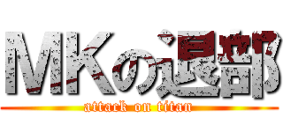 ＭＫの退部 (attack on titan)