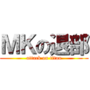 ＭＫの退部 (attack on titan)