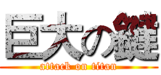 巨大の鍵 (attack on titan)