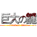 巨大の鍵 (attack on titan)