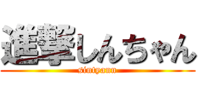 進撃しんちゃん (sintyann)