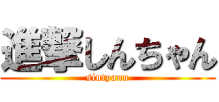 進撃しんちゃん (sintyann)
