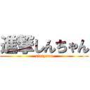 進撃しんちゃん (sintyann)