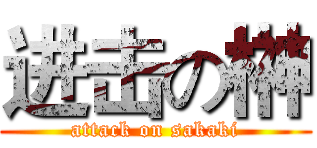 进击の榊 (attack on sakaki)