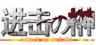 进击の榊 (attack on sakaki)