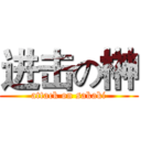 进击の榊 (attack on sakaki)