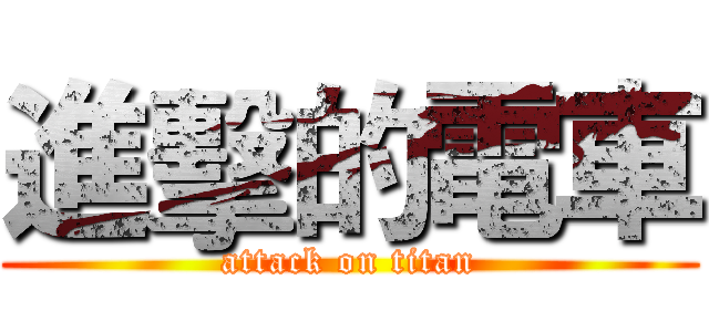 進擊的電車 (attack on titan)