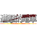 進擊的電車 (attack on titan)