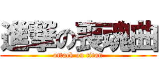 進撃の喪魂曲 (attack on titan)