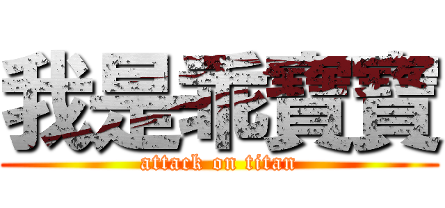 我是乖寶寶 (attack on titan)