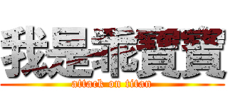 我是乖寶寶 (attack on titan)