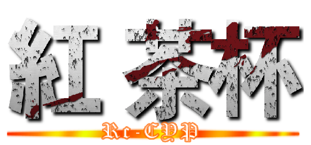 紅 茶杯 (Rc-CYP)