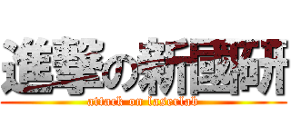 進撃の新國研 (attack on laserlab)