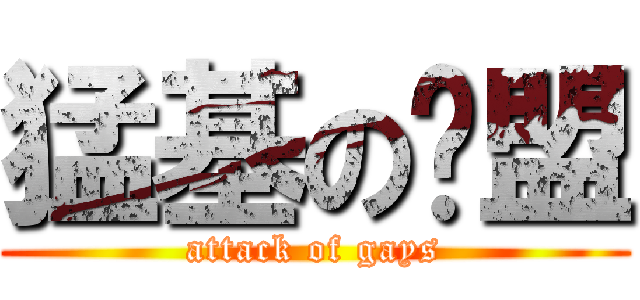 猛基の联盟 (attack of gays)